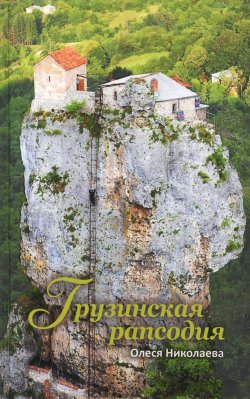 Книга "Грузинская рапсодия" – Олеся Николаева, 2016