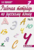 Русский язык. 4 класс. Рабочая тетрадь. В 2 частях. Часть 1 (, 2018)