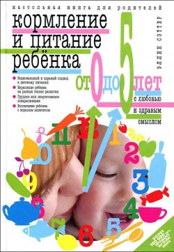 Книга "Кормление и питание ребенка от 0 до 5 лет с любовью и здравым смыслом" – , 2012