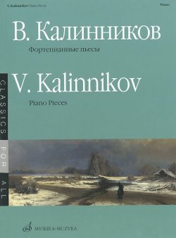 Книга "В. Калинников. Фортепианные пьесы / V. Kalinnikov: Piano Pieces" – , 2013