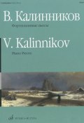 В. Калинников. Фортепианные пьесы / V. Kalinnikov: Piano Pieces (, 2013)