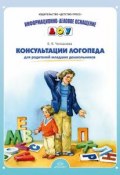 Консультации логопеда для родителей младших дошкольников (, 2013)