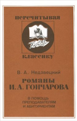 Книга "Романы И. А. Гончарова" – , 2000