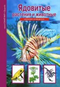 Ядовитые растения и животные / Школьный путеводитель (Сергей Афонькин, 2018)