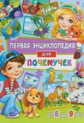 Первая энциклопедия для почемучек от 6 до 9 лет (, 2018)