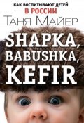 Shapka, babushka, kefir. Как воспитывают детей в России (, 2017)