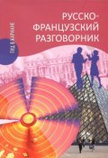 Русско-французский разговорник / Guide de conversation russe-francais (, 2016)