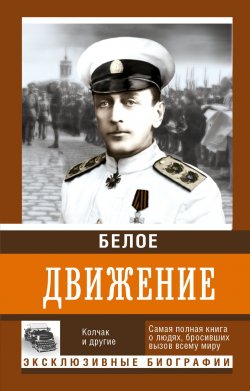 Книга "Белое движение" – Андрей Сергеевич Кручинин, Андрей Цветков, 2017
