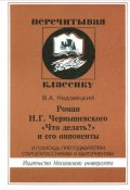 Роман Н. Г. Чернышевского "Что делать?" и его оппоненты (, 2003)