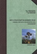 Металлы в окружающей среде. Оценка эколого-геохимических изменений. Сборник задач (Е. А. Власова, 2012)
