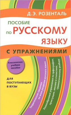 Книга "Русский язык. Пособие с упражнениями" – Э. Розенталь, 2018