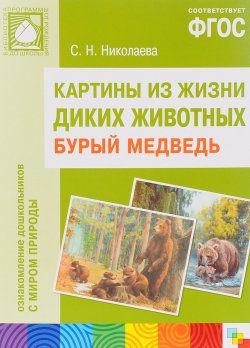 Книга "Картины из жизни диких животных. Бурый медведь" – , 2016