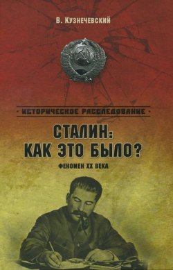 Книга "Сталин. Как это было? Феномен XX века" – , 2014