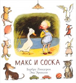 Книга "Макс и соска" – , 2016