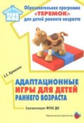 Адаптационные игры для детей раннего возраста (, 2018)