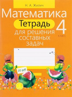 Книга "Математика. 4 класс. Тетрадь для решения составных задач" – , 2016