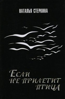 Книга "Если не прилетит птица..." – Наталья Стеркина, 2013