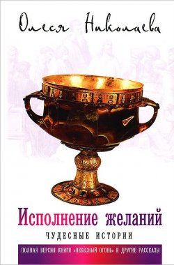 Книга "Исполнение желаний. Чудесные истории" – Олеся Николаева, 2012