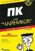 ПК для "чайников". Краткий справочник (, 2010)