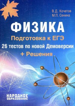 Книга "Физика. Подготовка к ЕГЭ-2018. 26 тестов по новой демоверсии + решения" – , 2018