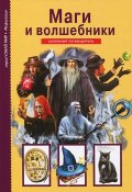 Маги и волшебники. Школьный путеводитель (, 2013)