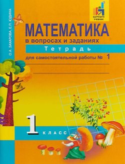 Книга "Математика в вопросах и заданиях. 1 класс. Тетрадь для самостоятельной работы №1" – , 2018