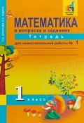 Математика в вопросах и заданиях. 1 класс. Тетрадь для самостоятельной работы №1 (, 2018)