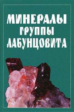 Книга "Минералы группы лабунцовита" – Сергей Кривовичев, 2003