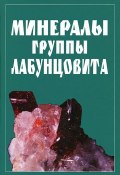 Минералы группы лабунцовита (Сергей Кривовичев, 2003)
