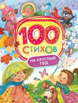 Книга "100 стихов на круглый год" – Афанасий Афанасьевич Фет, Афанасий Фет, 2017
