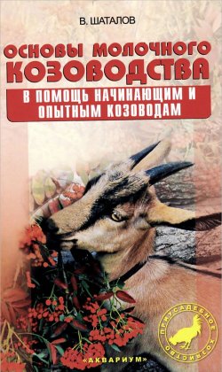 Книга "Основы молочного козоводства. В помощь начинающим опытным козоводам" – , 2015