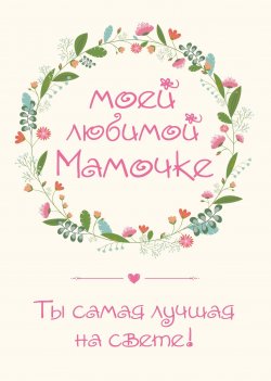 Книга "Моей любимой мамочке. Ты самая лучшая на свете!" – Наталья Матушевская, 2017