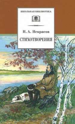 Книга "Н. А. Некрасов. Стихотворения" – , 2015