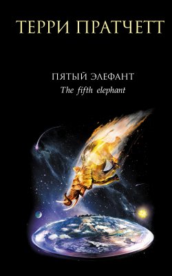Книга "Пятый элефант" {Плоский мир} – Терри Пратчетт, 1999