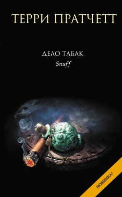 Книга "Дело табак" {Плоский мир} – Терри Пратчетт, 2011
