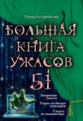 Книга "Большая книга ужасов. 51" (Артамонова Елена, 2013)