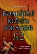 Большая книга ужасов. 52 (Мария Некрасова, 2013)