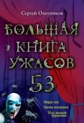 Большая книга ужасов. 53 (Охотников Сергей, 2014)