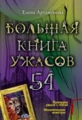 Книга "Большая книга ужасов. 54" (Артамонова Елена, 2014)