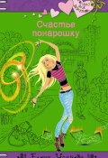 Книга "Счастье понарошку" (Усачева Елена, 2012)