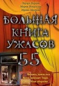 Книга "Большая книга ужасов. 55" (Мария Некрасова, Веркин Эдуард, Щеглова Ирина, 2014)