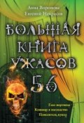 Книга "Большая книга ужасов. 56" (Анна Воронова, Некрасов Евгений, 2014)