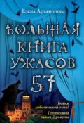 Книга "Большая книга ужасов. 57" (Артамонова Елена, 2014)