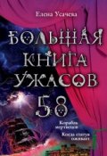 Книга "Большая книга ужасов. 58" (Усачева Елена, 2014)