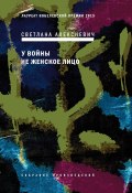 Книга "У войны не женское лицо" (Алексиевич Светлана, 1985)