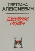 Книга "Зачарованные смертью" (Алексиевич Светлана, 1993)