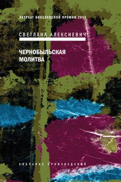 Книга "Чернобыльская молитва. Хроника будущего" {Голоса Утопии} – Светлана Алексиевич, 1997