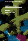 Книга "Время секонд хэнд" (Алексиевич Светлана, 2013)