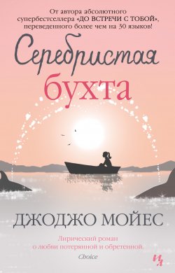 Книга "Серебристая бухта" – Джоджо Мойес, 2007