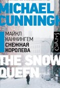 Снежная королева (Каннингем Майкл, 2014)